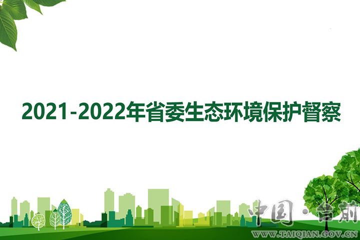 2021－2022年省委生态环境保护督察